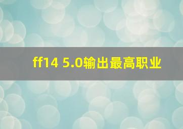 ff14 5.0输出最高职业